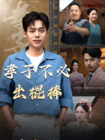 孝子不必出棍棒封面