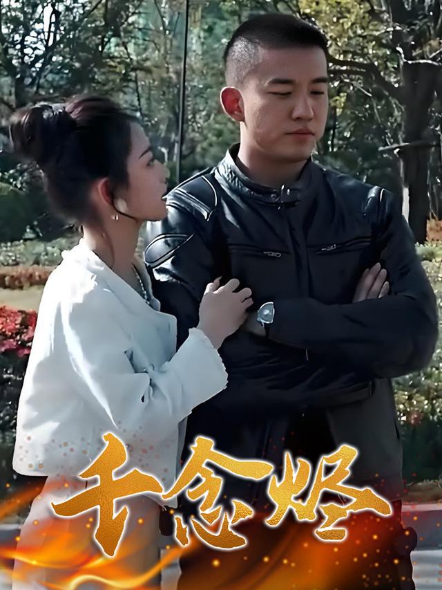 千念烬封面