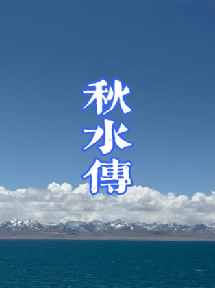 秋水傅封面
