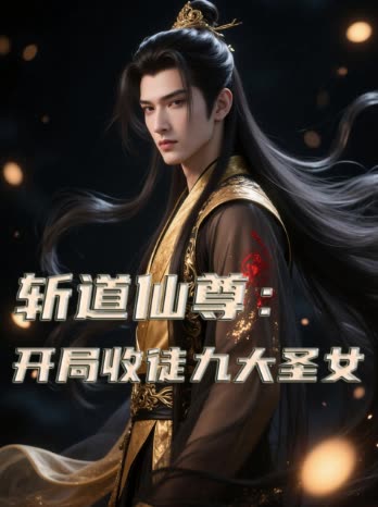 斩道仙尊:开局收徒九大圣女封面