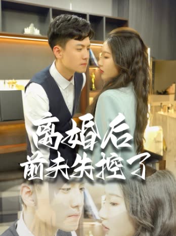 离婚后前夫失控了封面