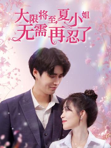 大限将至,夏小姐无需再忍了封面