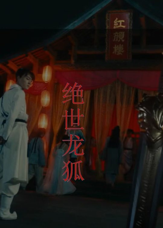 绝世龙狐封面