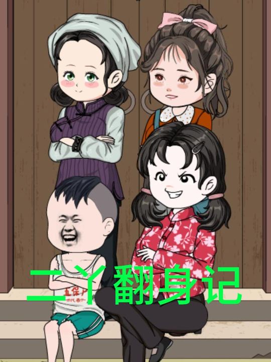 二丫翻身记封面