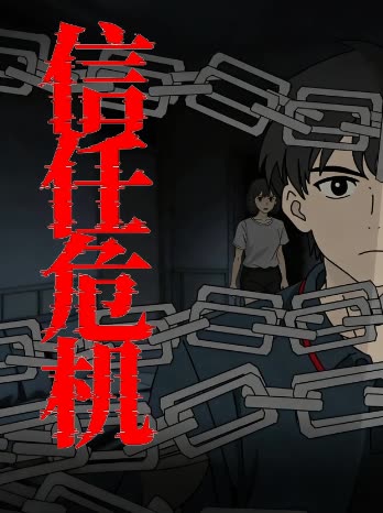 信任危机封面