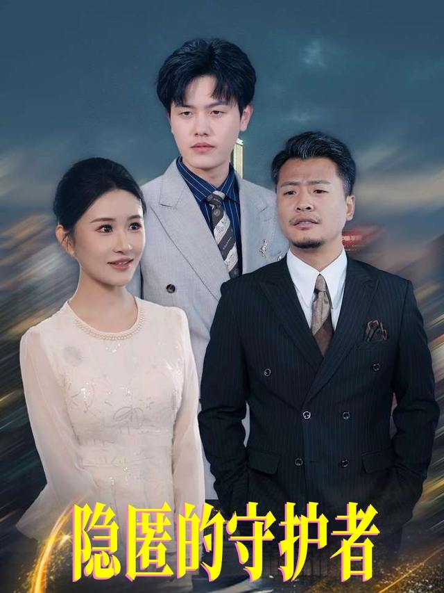 隐匿的守护者封面