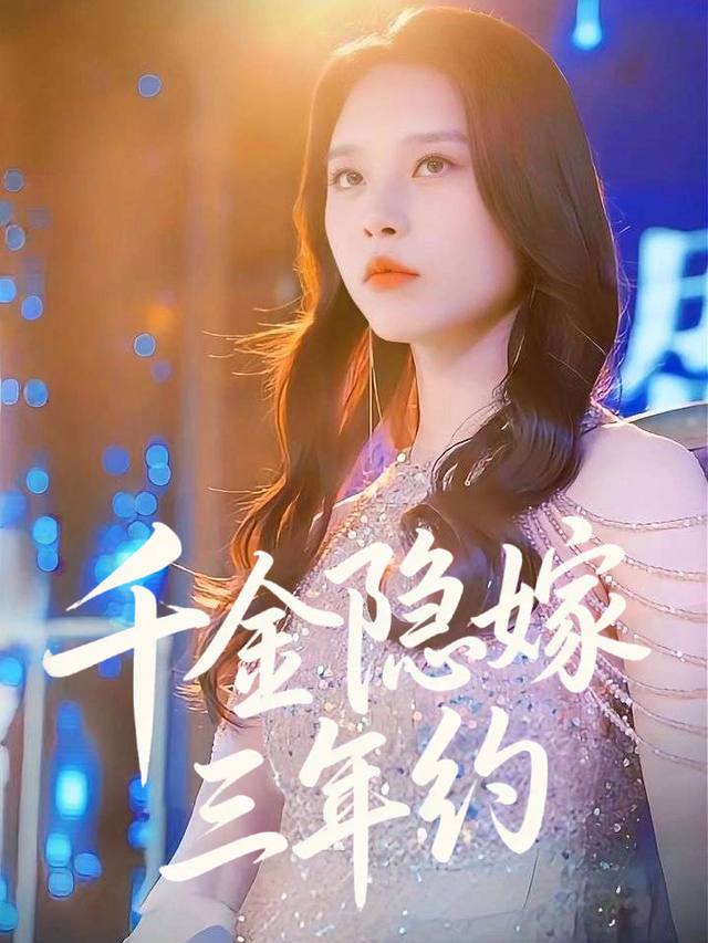 千金隐嫁三年约封面