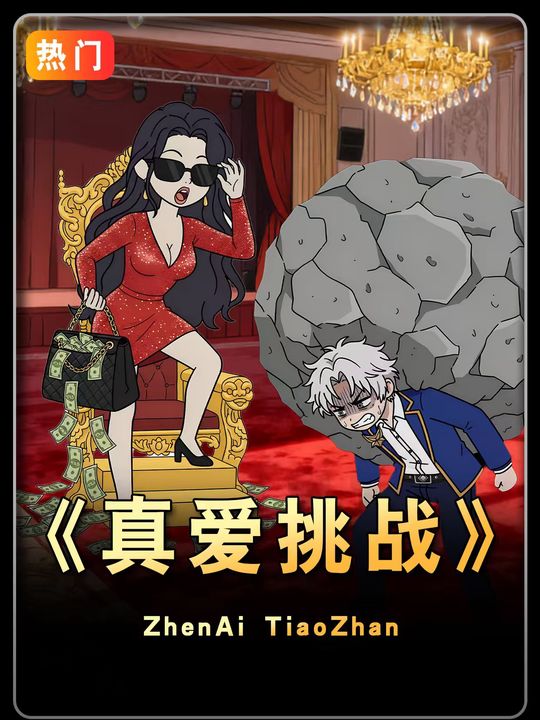 真爱挑战封面