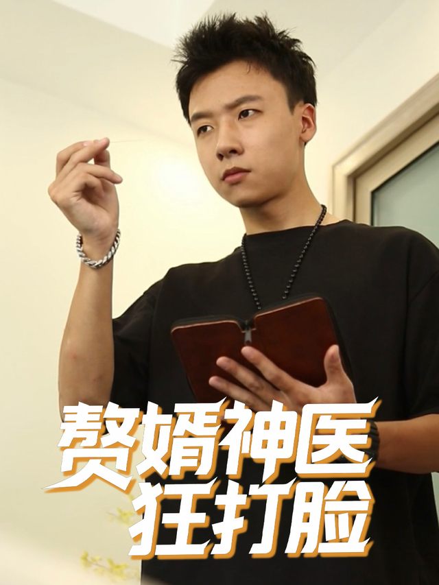 赘婿神医狂打脸封面