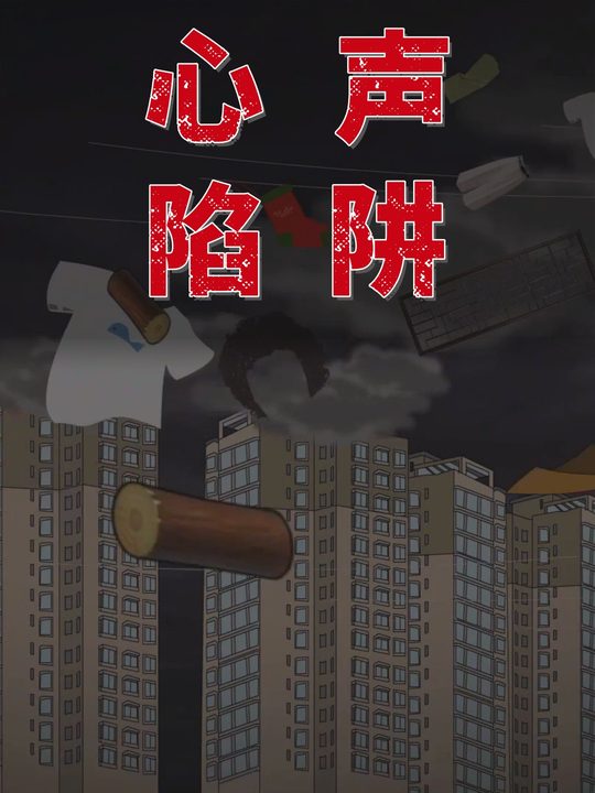 心声陷阱封面
