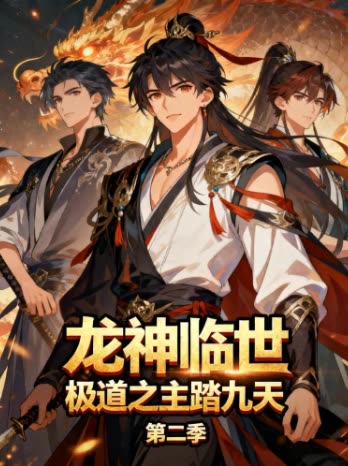 龙神临世:极道之主踏九天 第二季封面