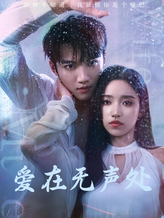爱在无声处封面