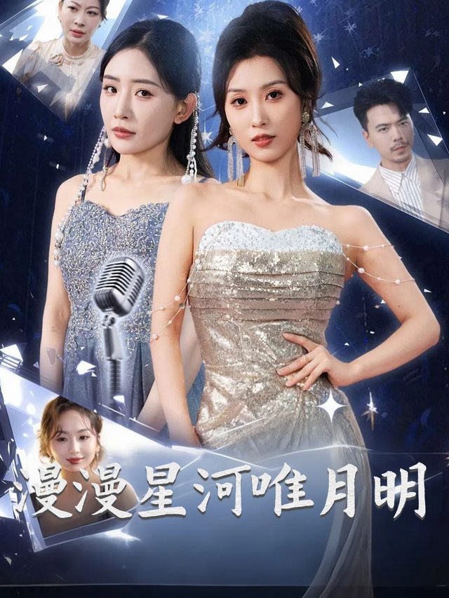 漫漫星河唯月明封面