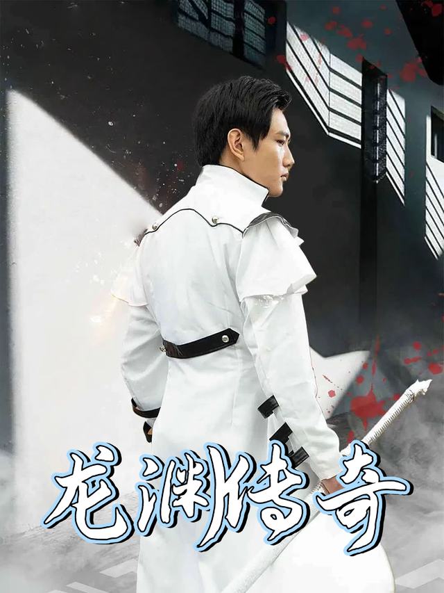 龙渊传奇封面