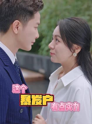 这个暴发户有点实力封面