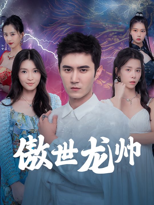 傲世龙帅封面