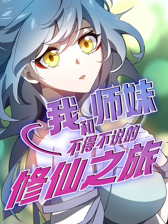 我和师妹不得不说的修仙之旅 第一季封面