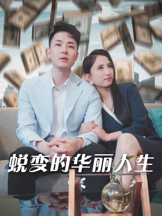 蜕变的华丽人生封面