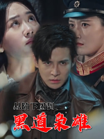 从阶下囚到黑道枭雄封面
