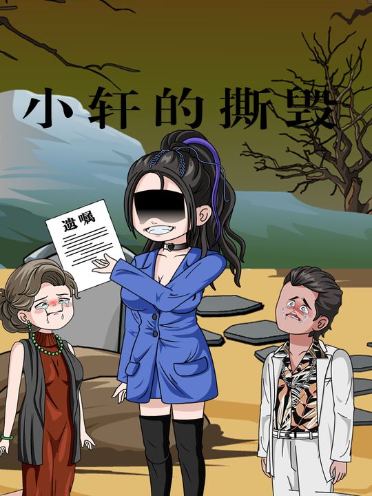 小轩的撕毁封面