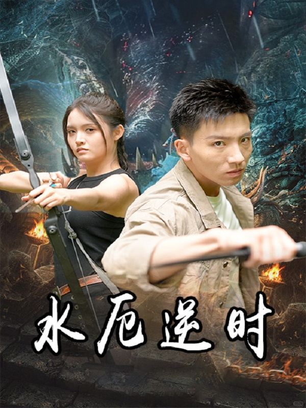 水厄逆时封面
