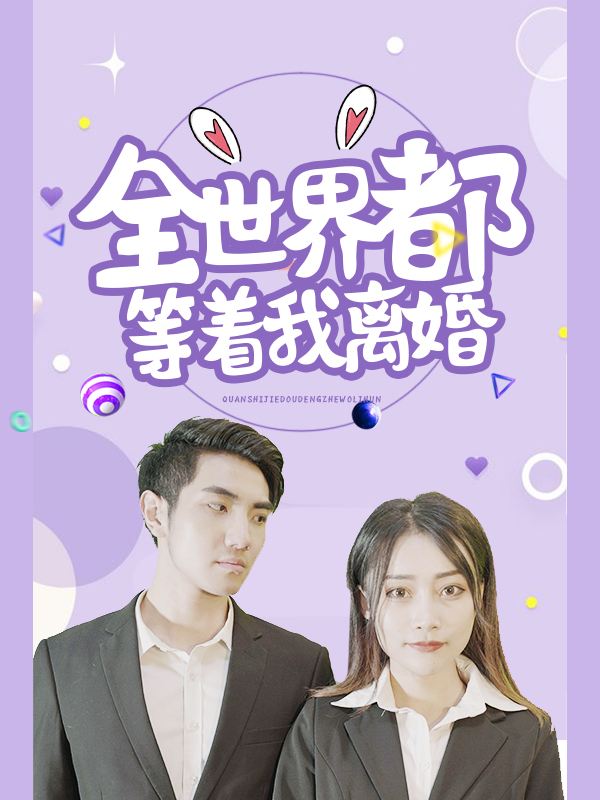 全世界都等着我离婚封面