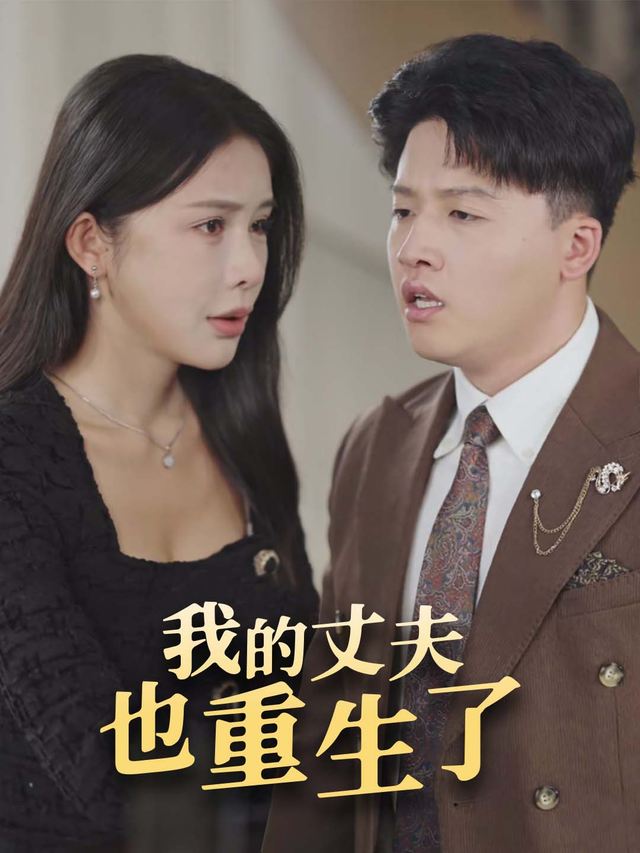 我的丈夫也重生了封面