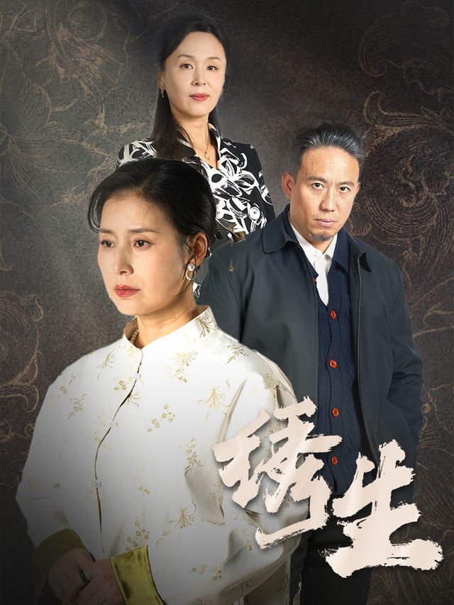 绣生封面