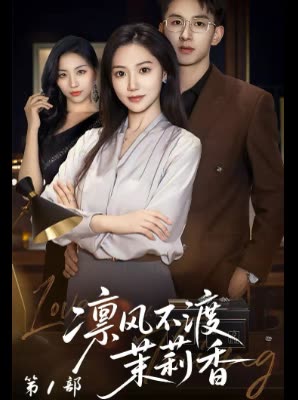 凛风不渡茉莉香 第1部封面