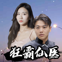 狂霸仙医封面
