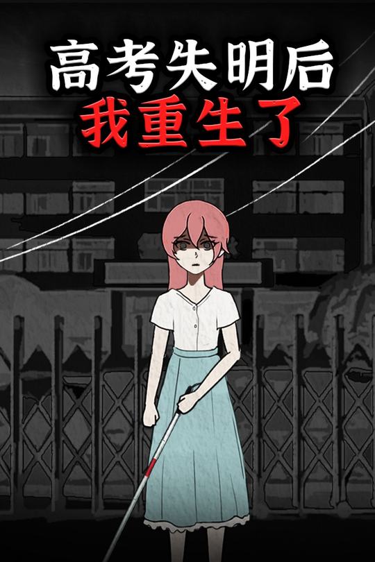 高考失明后我重生了封面
