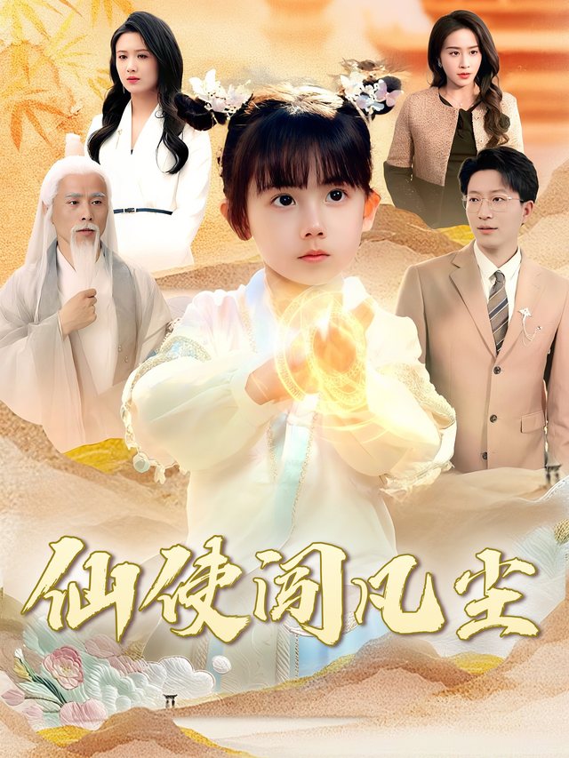 仙使闯凡尘封面