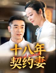 十八年契约妻封面