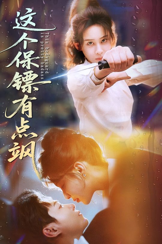 这个保镖有点飒封面