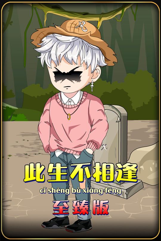 此生不相逢封面