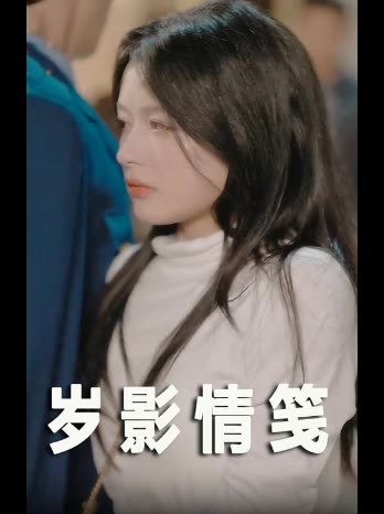 岁影情笺封面