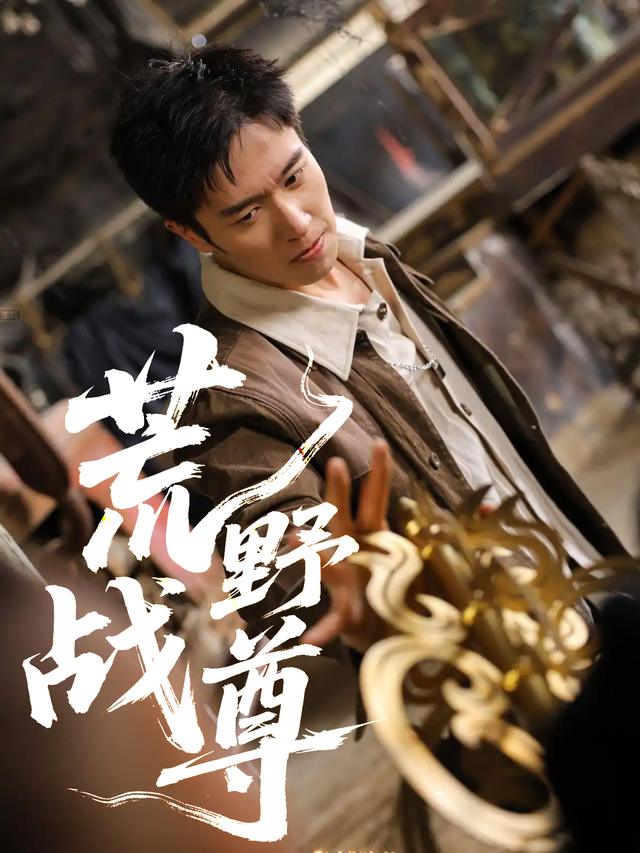 荒野战尊封面