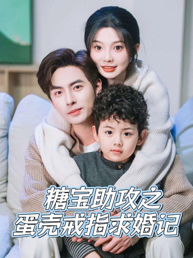 糖宝助攻之蛋壳戒指求婚记封面