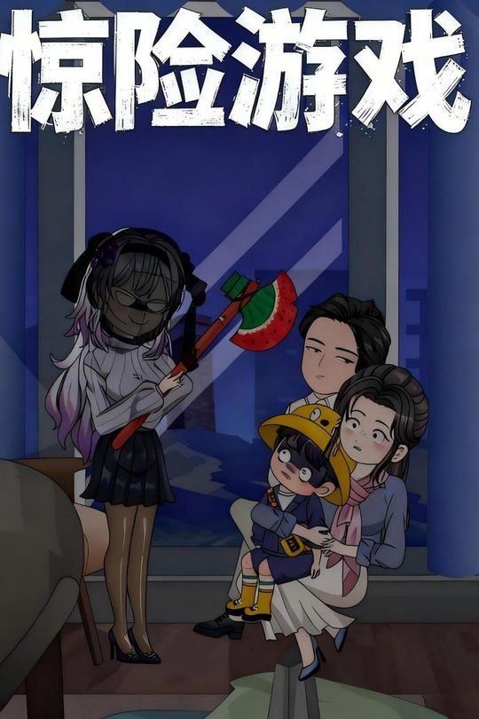 惊险游戏封面