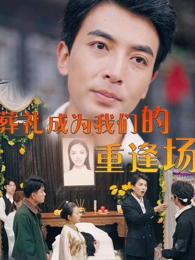 葬礼成为我们的重逢场封面