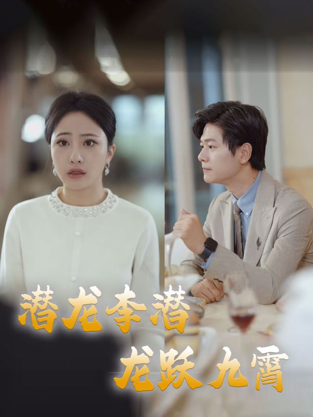 潜龙李潜龙跃九霄封面
