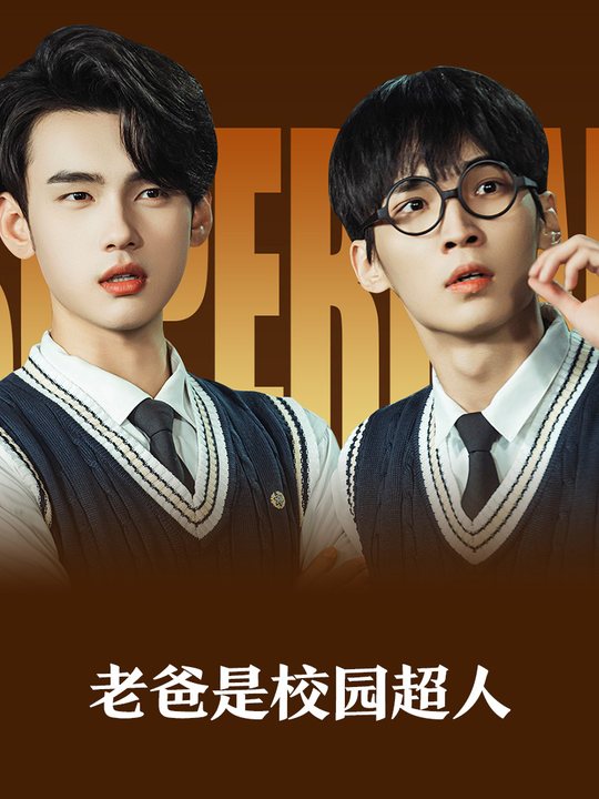 老爸是校园超人封面