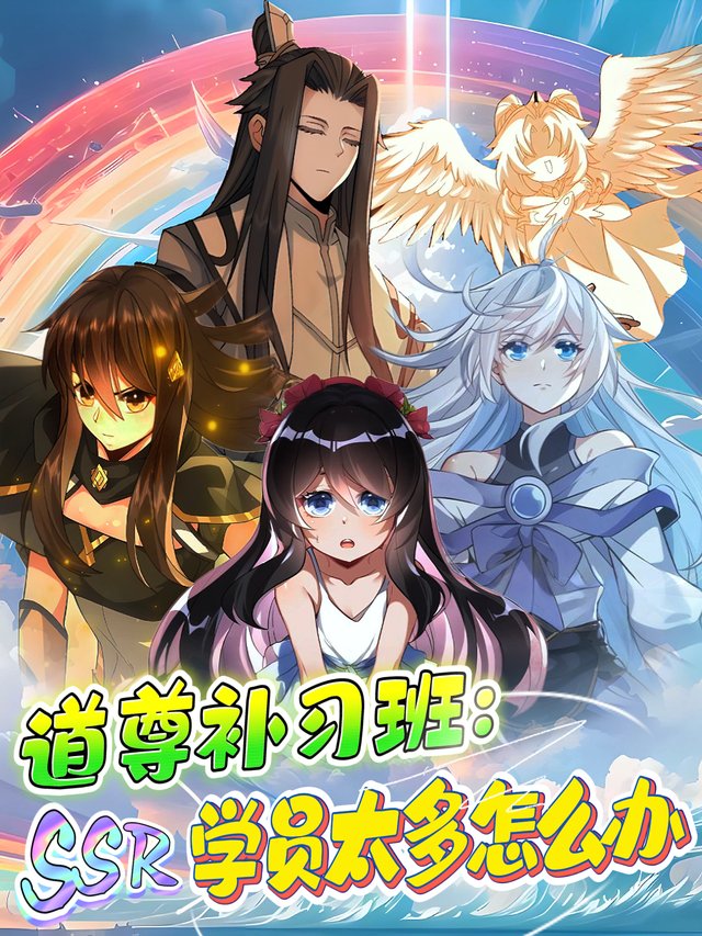 道尊补习班：SSR学员太多怎么办封面