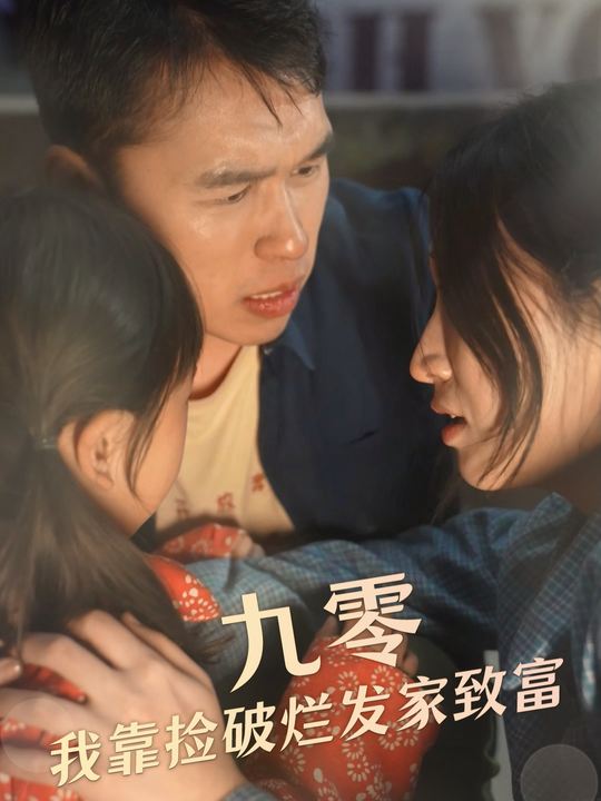 九零:我靠捡破烂发家致富封面