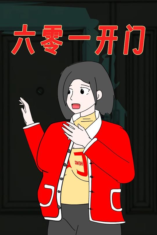 六零一开门封面