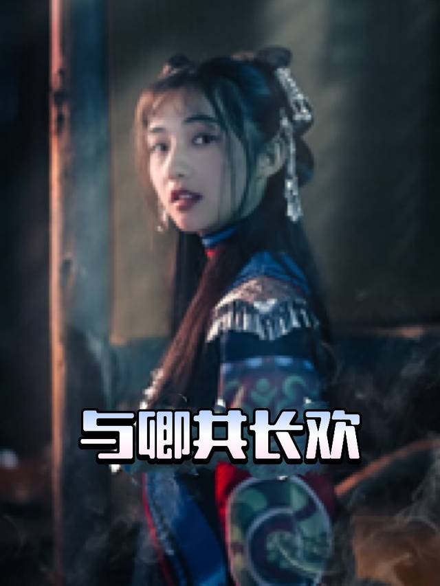 与卿共长欢封面