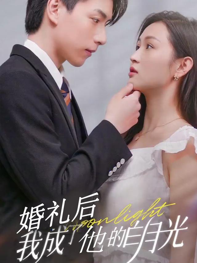 婚礼后我成了他的白月光封面
