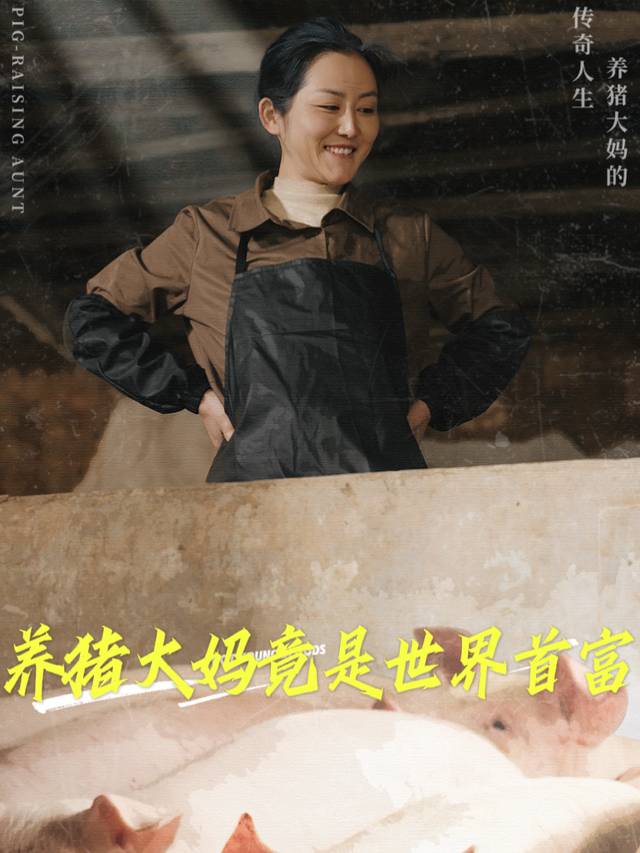 养猪大妈竟是世界首富封面