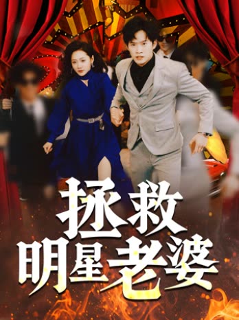 拯救明星老婆封面