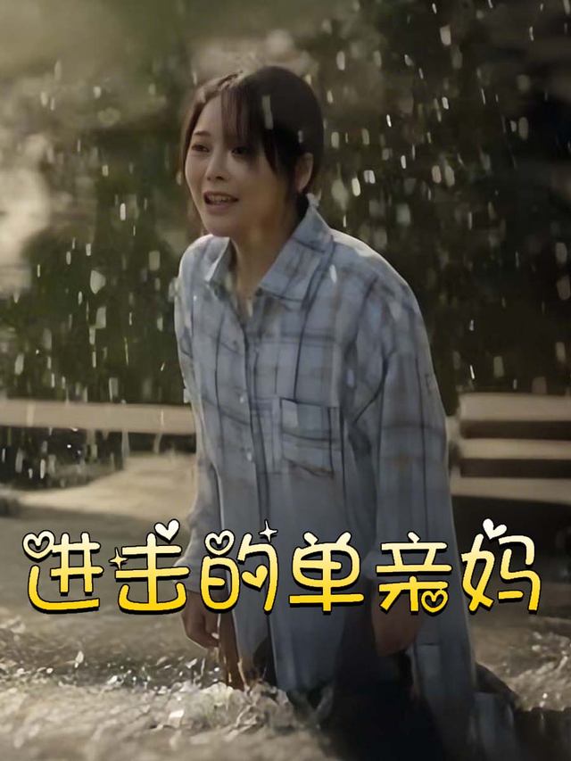 进击的单亲妈封面